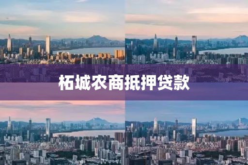 柘城农商抵押贷款