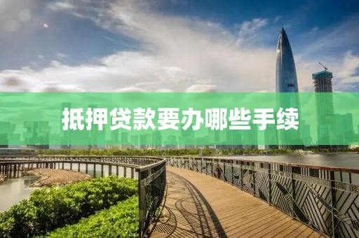 抵押贷款要办哪些手续