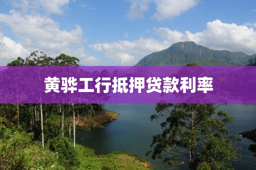 黄骅工行抵押贷款利率
