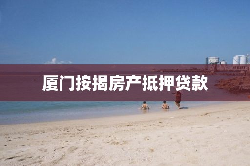厦门按揭房产抵押贷款