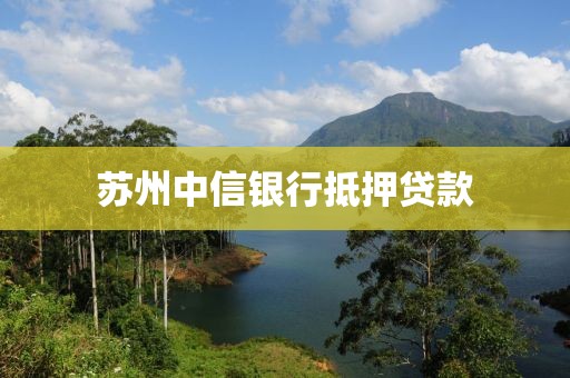 苏州中信银行抵押贷款