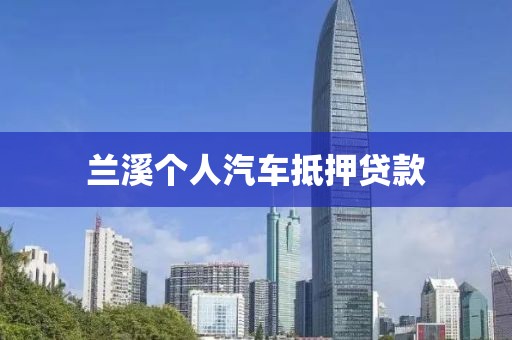 兰溪个人汽车抵押贷款