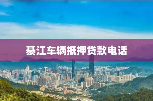 綦江车辆抵押贷款电话
