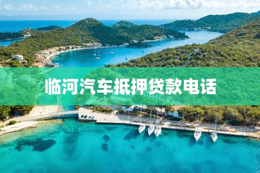 临河汽车抵押贷款电话