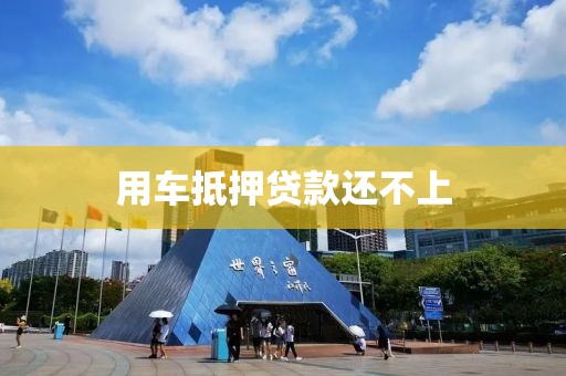 用车抵押贷款还不上