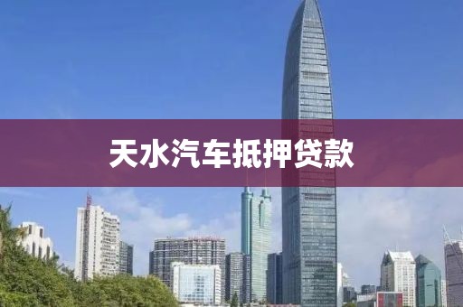 天水汽车抵押贷款