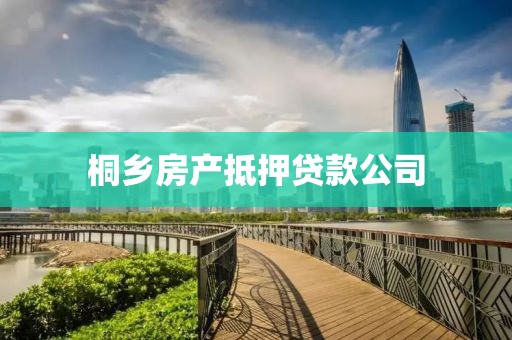 桐乡房产抵押贷款公司
