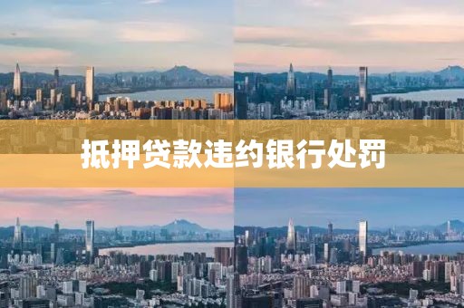 抵押贷款违约银行处罚
