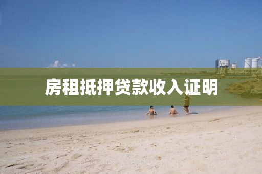 房租抵押贷款收入证明