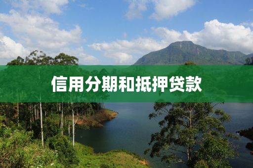 信用分期和抵押贷款