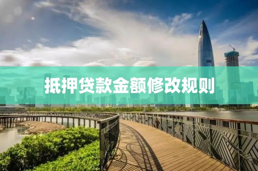 抵押贷款金额修改规则