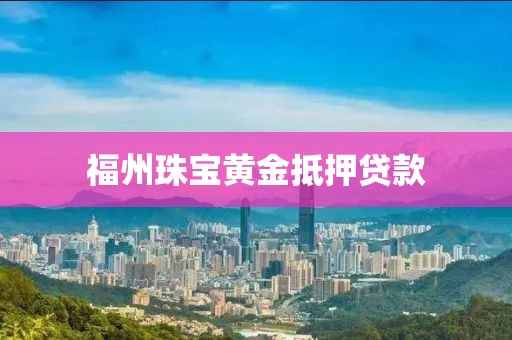 福州珠宝黄金抵押贷款
