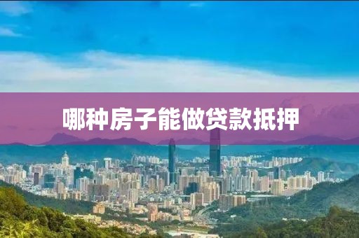哪种房子能做贷款抵押