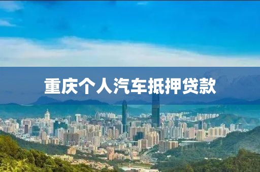 重庆个人汽车抵押贷款