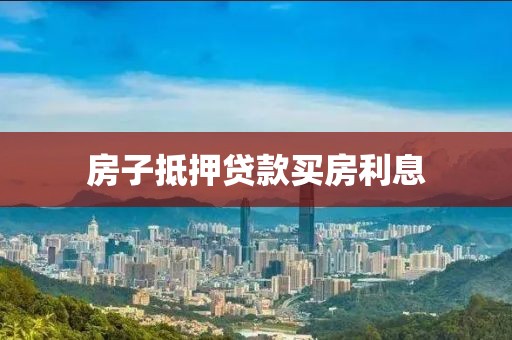 房子抵押贷款买房利息