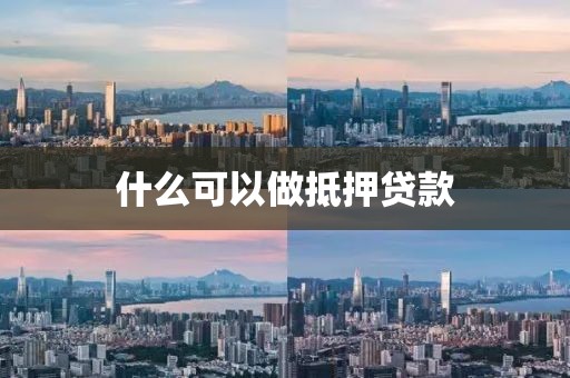 什么可以做抵押贷款