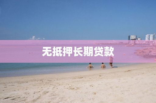无抵押长期贷款
