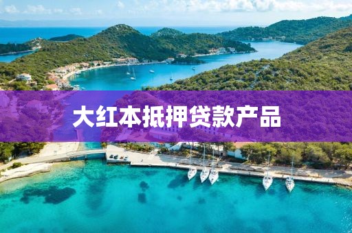 大红本抵押贷款产品