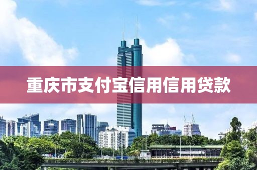 重庆市支付宝信用信用贷款