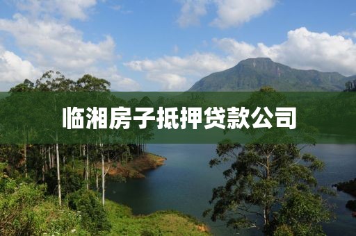 临湘房子抵押贷款公司