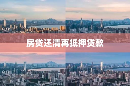 房贷还清再抵押贷款