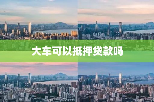 大车可以抵押贷款吗