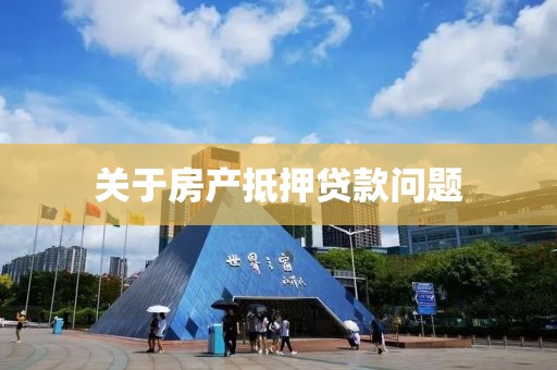 关于房产抵押贷款问题