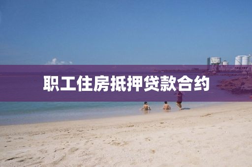 职工住房抵押贷款合约