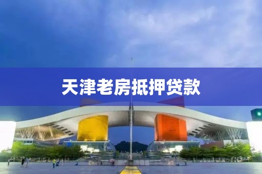 天津老房抵押贷款