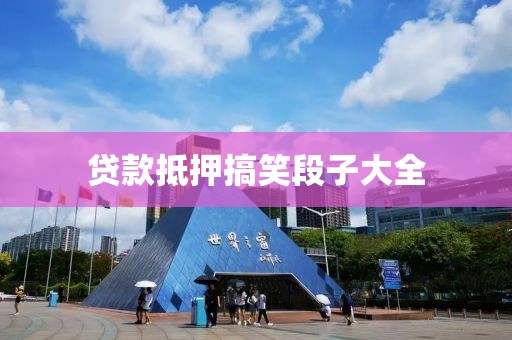 贷款抵押搞笑段子大全