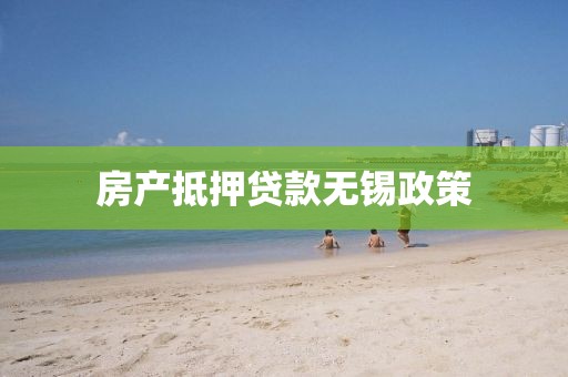 房产抵押贷款无锡政策