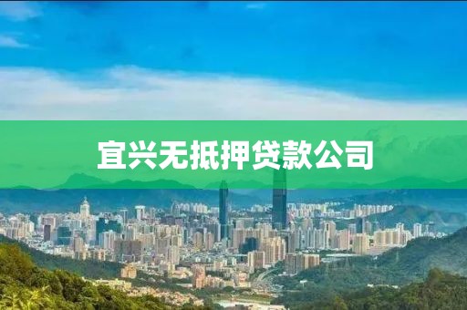 宜兴无抵押贷款公司