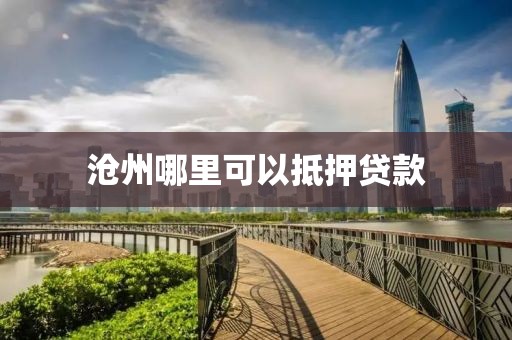 沧州哪里可以抵押贷款