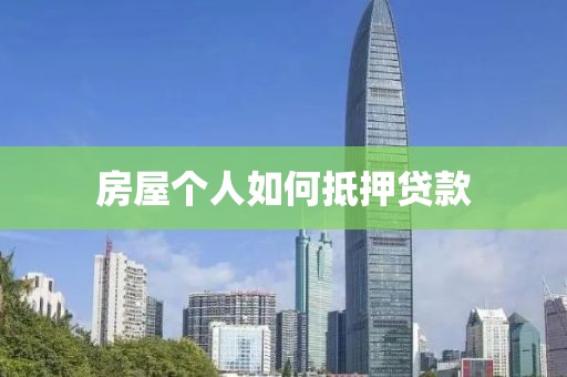 房屋个人如何抵押贷款