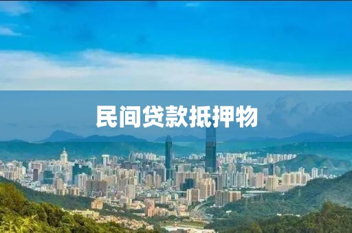 民间贷款抵押物