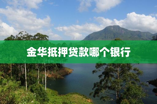 金华抵押贷款哪个银行