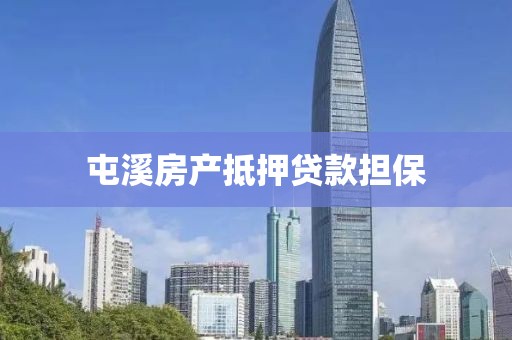 屯溪房产抵押贷款担保