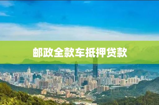 邮政全款车抵押贷款
