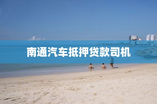 南通汽车抵押贷款司机