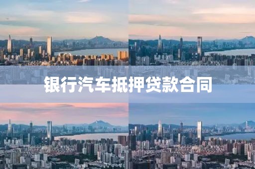 银行汽车抵押贷款合同
