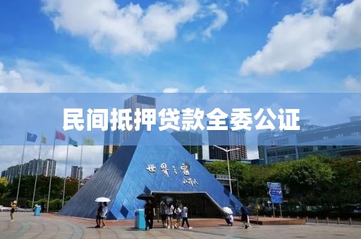 民间抵押贷款全委公证