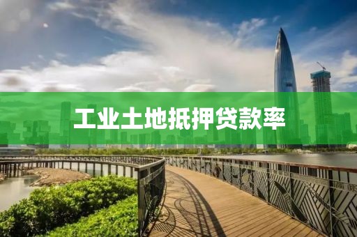 工业土地抵押贷款率