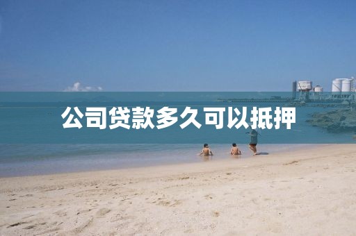 公司贷款多久可以抵押