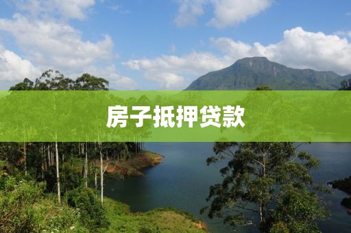 房子抵押贷款