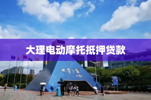 大理电动摩托抵押贷款