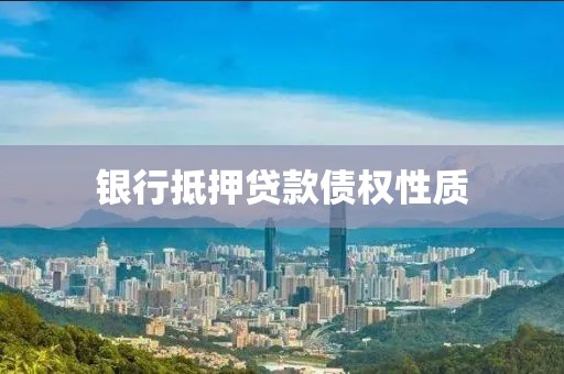 银行抵押贷款债权性质
