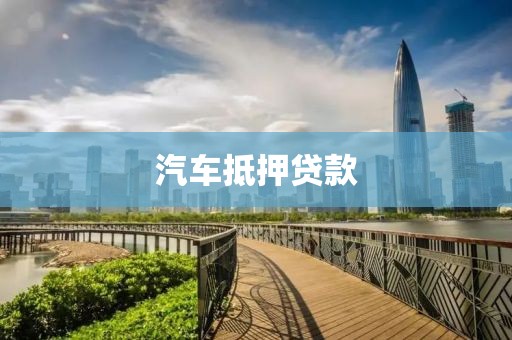 汽车抵押贷款