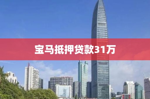 宝马抵押贷款31万