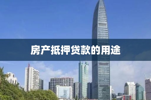 房产抵押贷款的用途