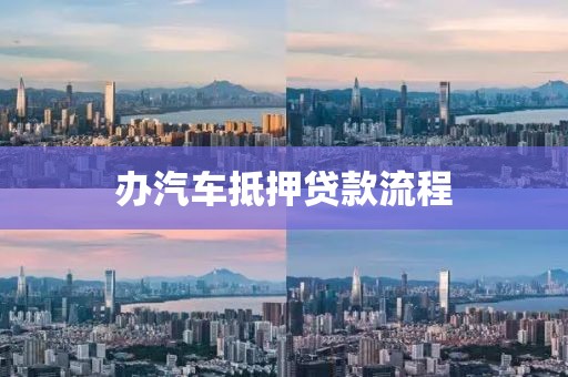 办汽车抵押贷款流程